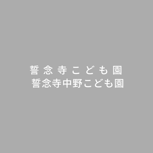 福井県大野市のこども園｜誓念寺こども園の理念・日常・保育紹介