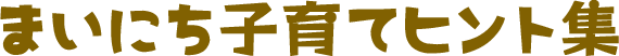 まいにち子育てヒント集