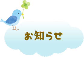 お知らせ